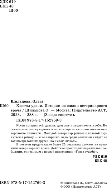 Книга АСТ Хвосты удачи, твердая обложка (Шильцова Ольга)