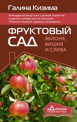 

Книга, Фруктовый сад. Яблоня, вишня и слива, твердая обложка