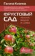 Книга АСТ Фруктовый сад. Яблоня, вишня и слива, твердая обложка (Кизима Галина) - 