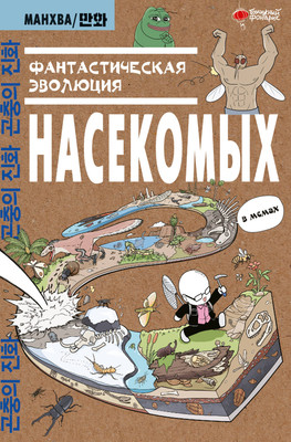 

Энциклопедия, Фантастическая эволюция насекомых, твердая обложка