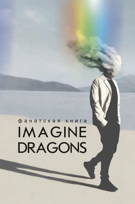 

Книга, Фанатская книга Imagine Dragons, твердая обложка