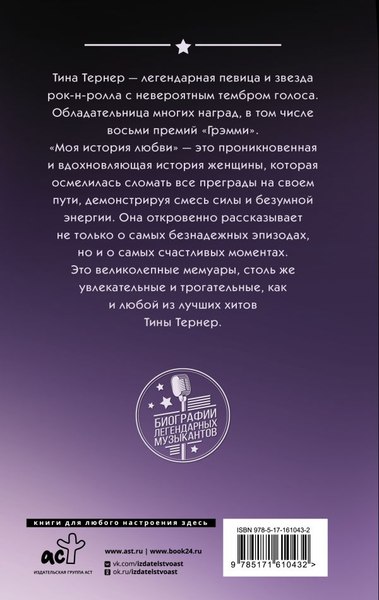 Книга АСТ Тина Тернер. Моя история любви, твердая обложка (Тернер Тина)