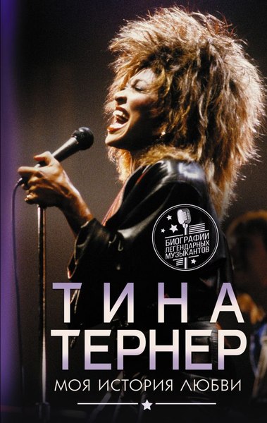 Книга АСТ Тина Тернер. Моя история любви, твердая обложка (Тернер Тина)