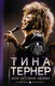 Книга АСТ Тина Тернер. Моя история любви, твердая обложка (Тернер Тина) - 