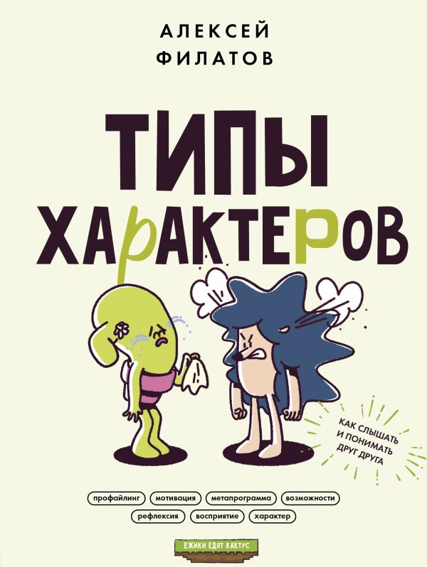 Книга АСТ Типы характеров. Как слышать и понимать друг друга (Филатов Алексей)