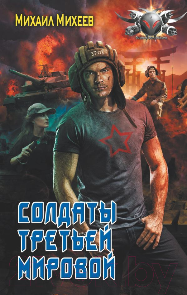 Художественная книга АСТ Солдаты третьей мировой / 9785171569204 (Михеев М.А.) — фото 1