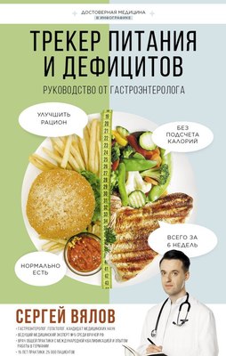 

Книга, Трекер питания и дефицитов. Руководство от гастроэнтеролога