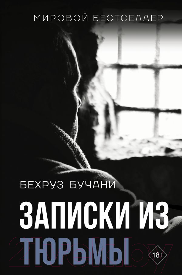 Нехудожественная книга АСТ Записки из Тюрьмы / 9785171558833 (Бучани Б.)