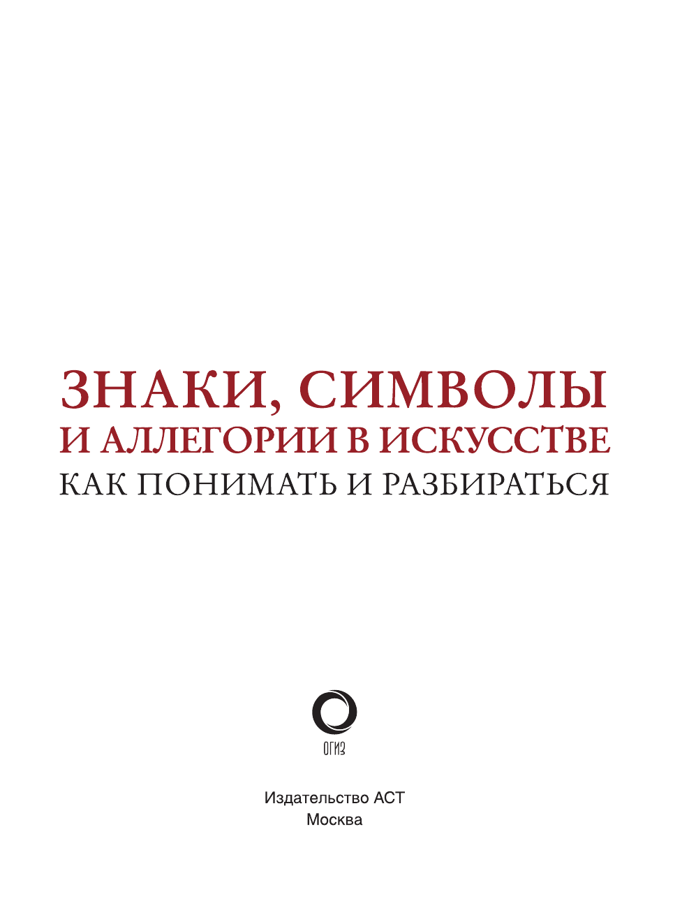 Нехудожественная книга АСТ Знаки, символы и аллегории в искусстве, твердая обложка (Кортунова Наталья) — фото 4