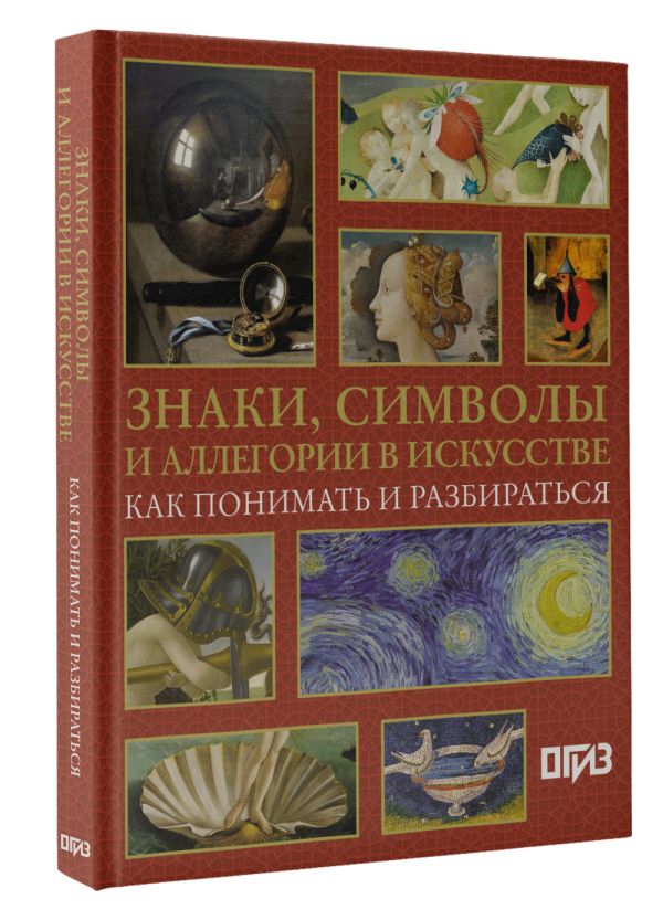 Нехудожественная книга АСТ Знаки, символы и аллегории в искусстве, твердая обложка (Кортунова Наталья) — фото 2