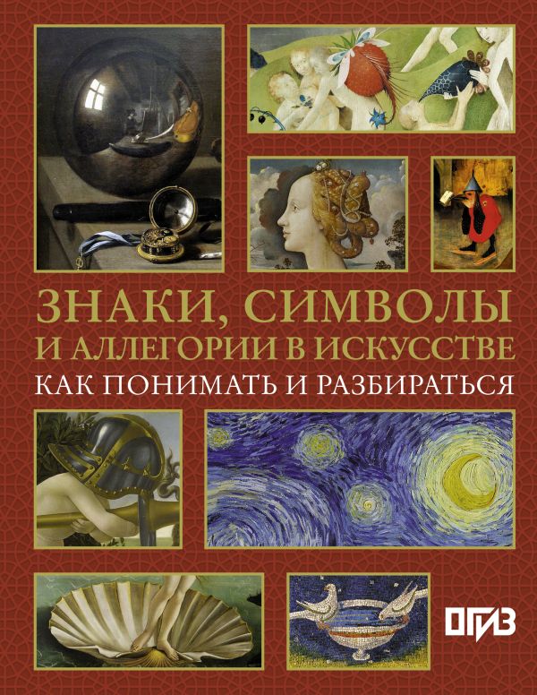 Нехудожественная книга АСТ Знаки, символы и аллегории в искусстве, твердая обложка (Кортунова Наталья)