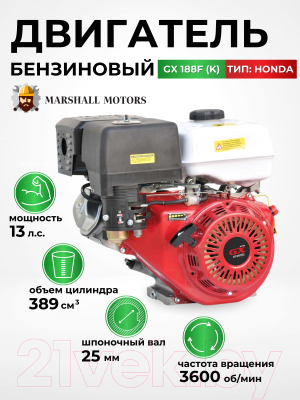 Двигатель бензиновый Marshall Motors GX 188F(K) / MMGX188FK