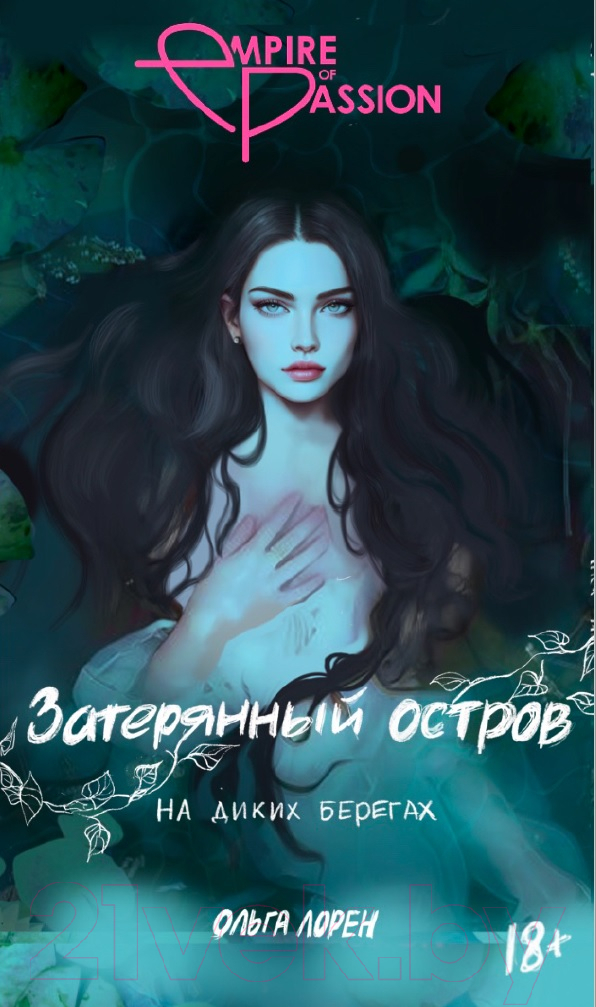 Художественная книга АСТ Затерянный остров. На диких берегах / 9785171540593 (Лорен О.) — фото 1