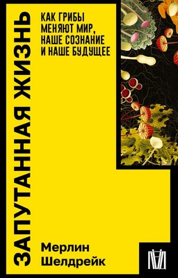 

Книга, Запутанная жизнь. Покетбук, мягкая обложка