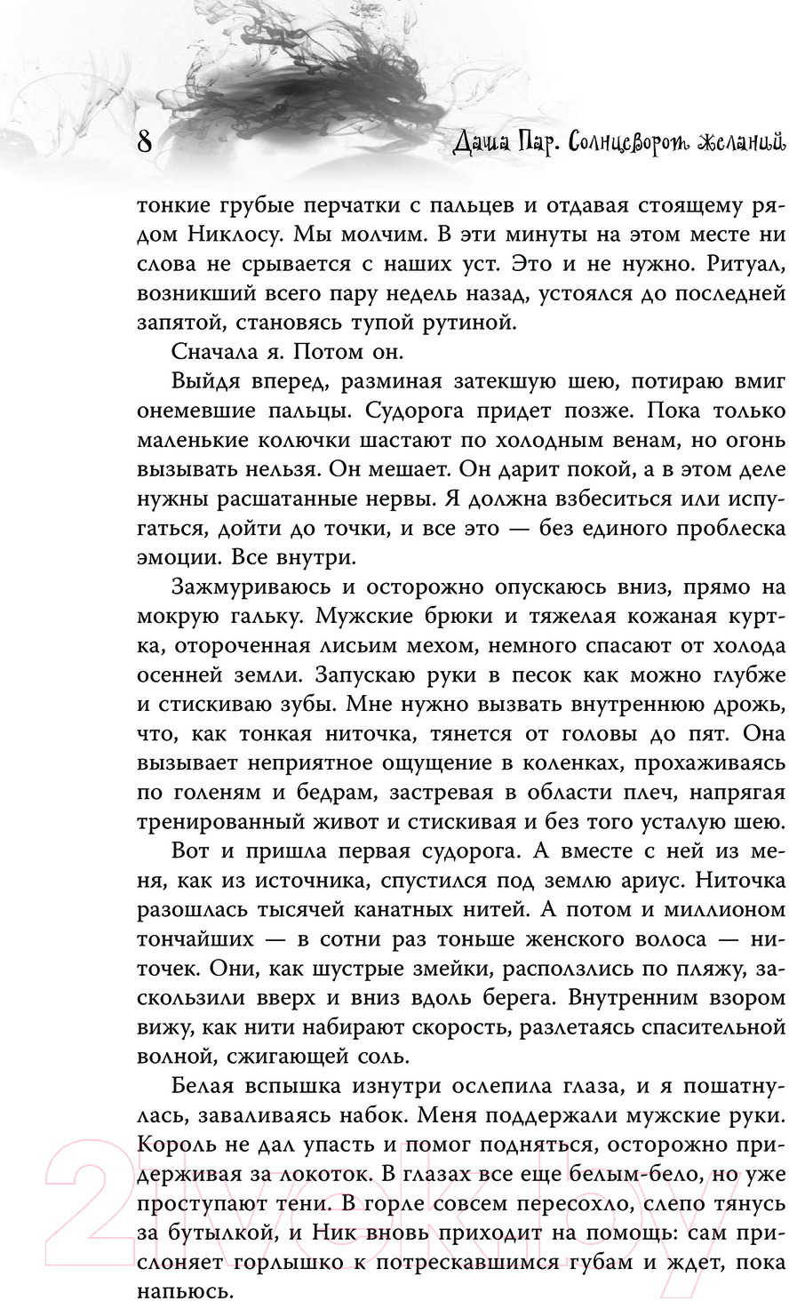 Художественная книга АСТ Солнцеворот желаний / 9785171600846 (Пар Д.) — фото 5