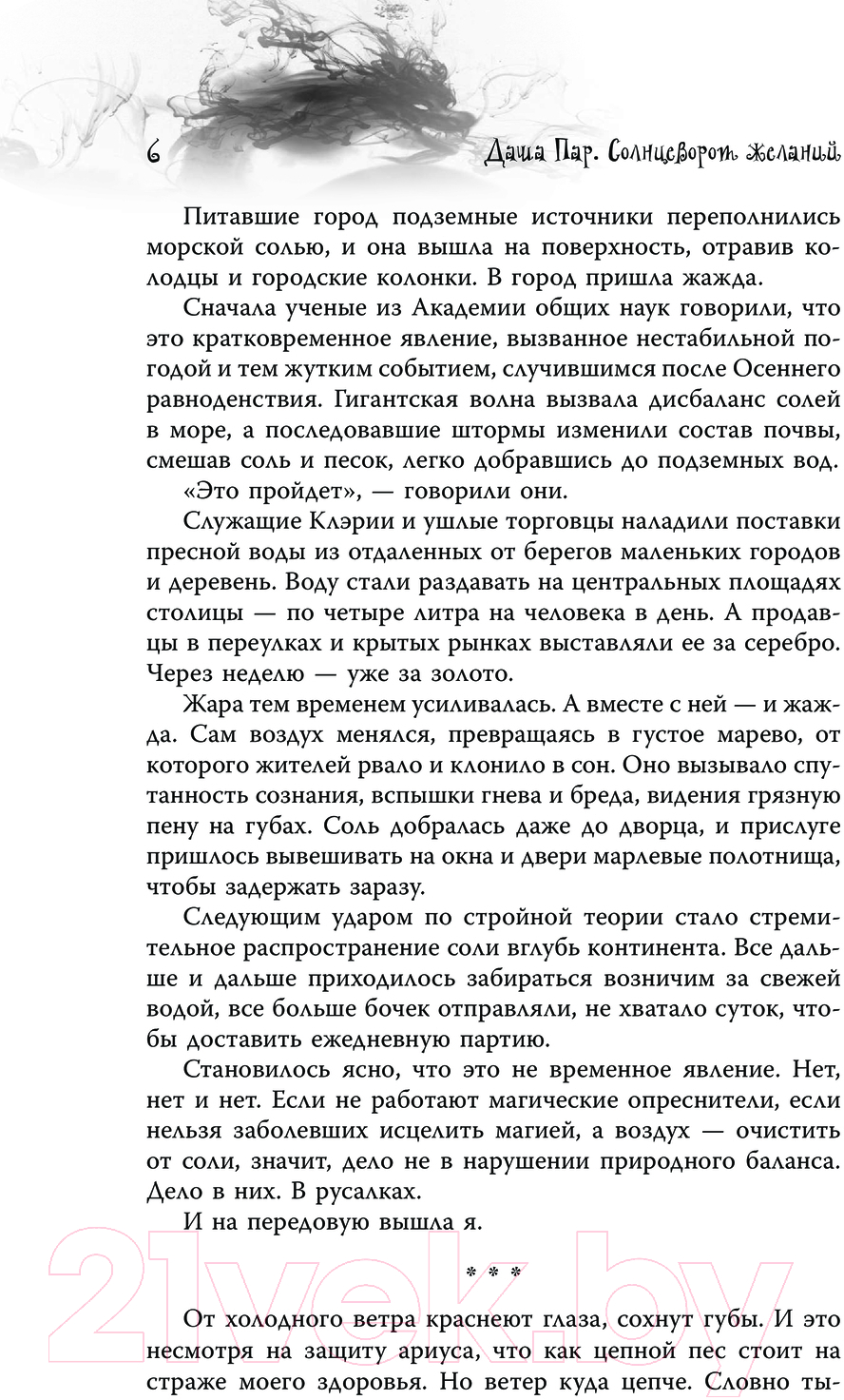 Художественная книга АСТ Солнцеворот желаний / 9785171600846 (Пар Д.) — фото 3