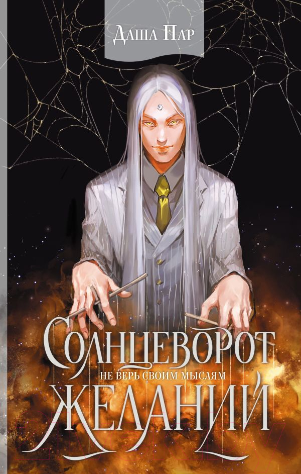 Художественная книга АСТ Солнцеворот желаний / 9785171600846 (Пар Д.) — фото 1