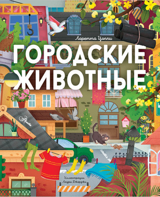 Энциклопедия АСТ Городские животные, твердая обложка (Цоппи Лоретта) - 