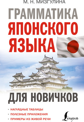 

Учебное пособие, Грамматика японского языка для новичков, твердая обложка