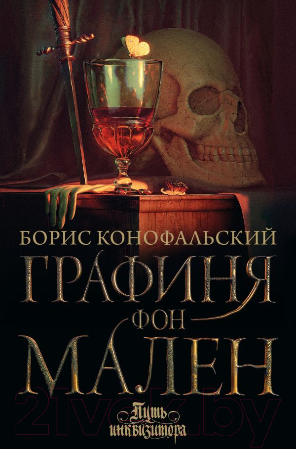 Художественная книга АСТ Графиня фон Мален / 9785171592325 (Конофальский Б.) — фото 1
