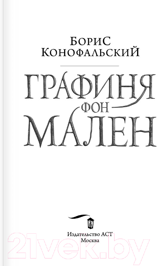 Художественная книга АСТ Графиня фон Мален / 9785171592325 (Конофальский Б.) — фото 2