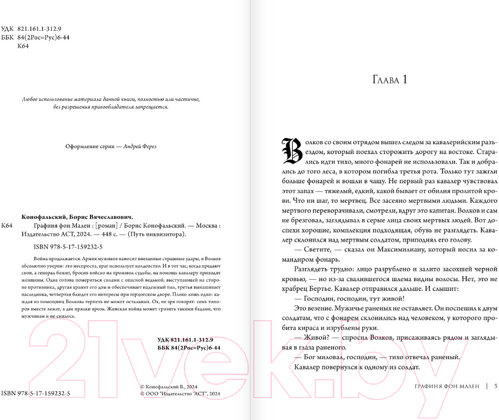 Художественная книга АСТ Графиня фон Мален / 9785171592325 (Конофальский Б.) — фото 3