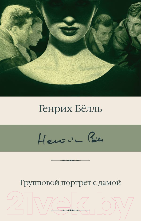 Художественная книга АСТ Групповой портрет с дамой. Библиотека классики (Белль Г.) — фото 1