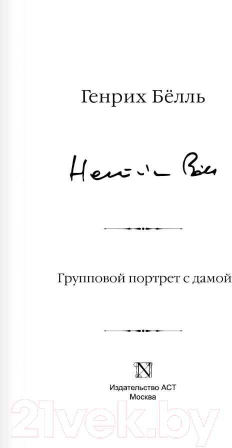 Художественная книга АСТ Групповой портрет с дамой. Библиотека классики (Белль Г.) — фото 3