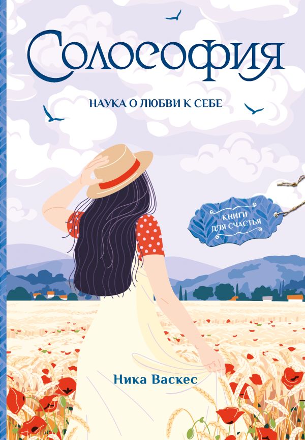 Нехудожественная книга АСТ Солософия. Наука о любви к себе / 9785171518509 (Васкес Н.)