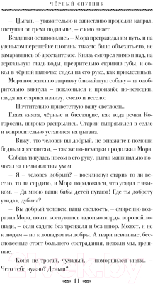 Книга АСТ Черный Спутник / 9785171604295 (Ермолович Е.Л.)