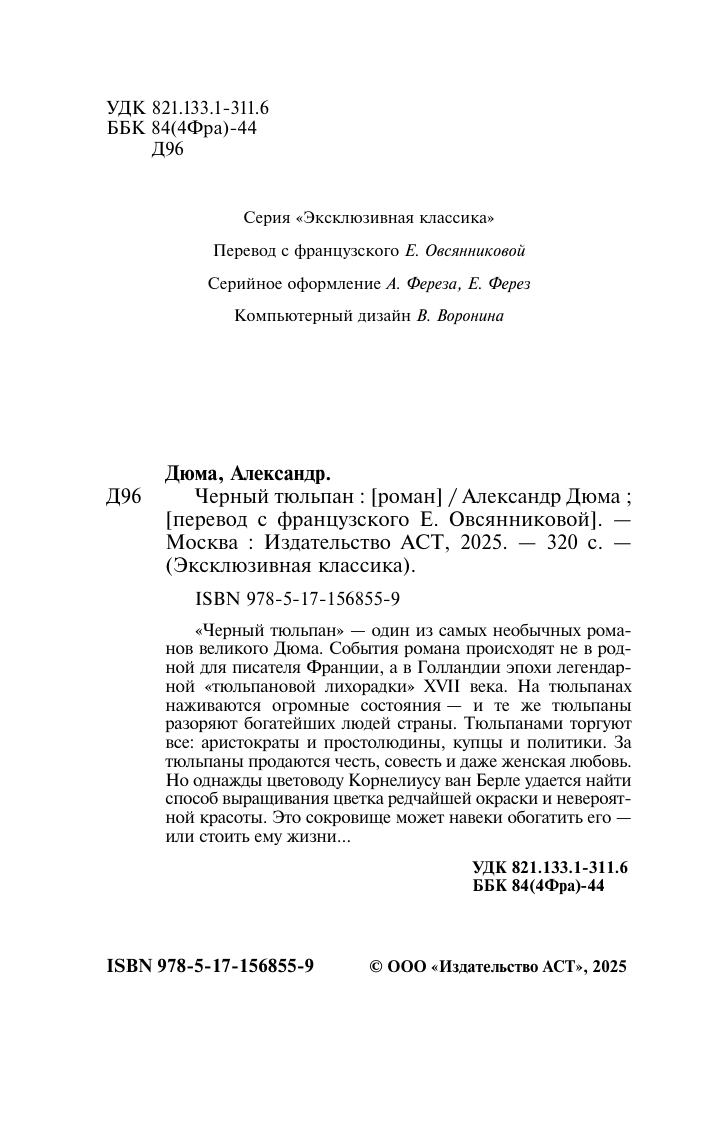 Художественная книга АСТ Черный тюльпан, мягкая обложка (Дюма Александр) — фото 4