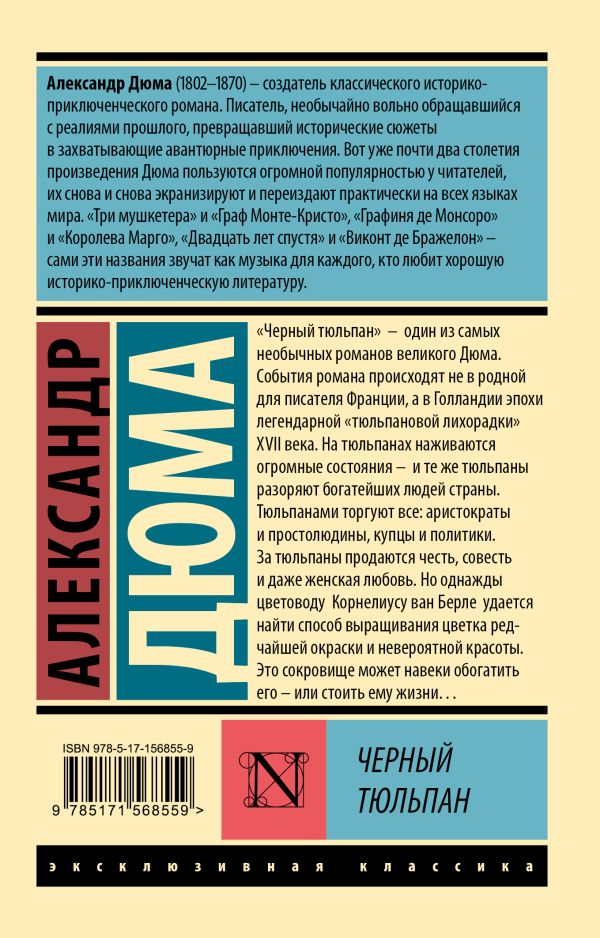 Художественная книга АСТ Черный тюльпан, мягкая обложка (Дюма Александр) — фото 6