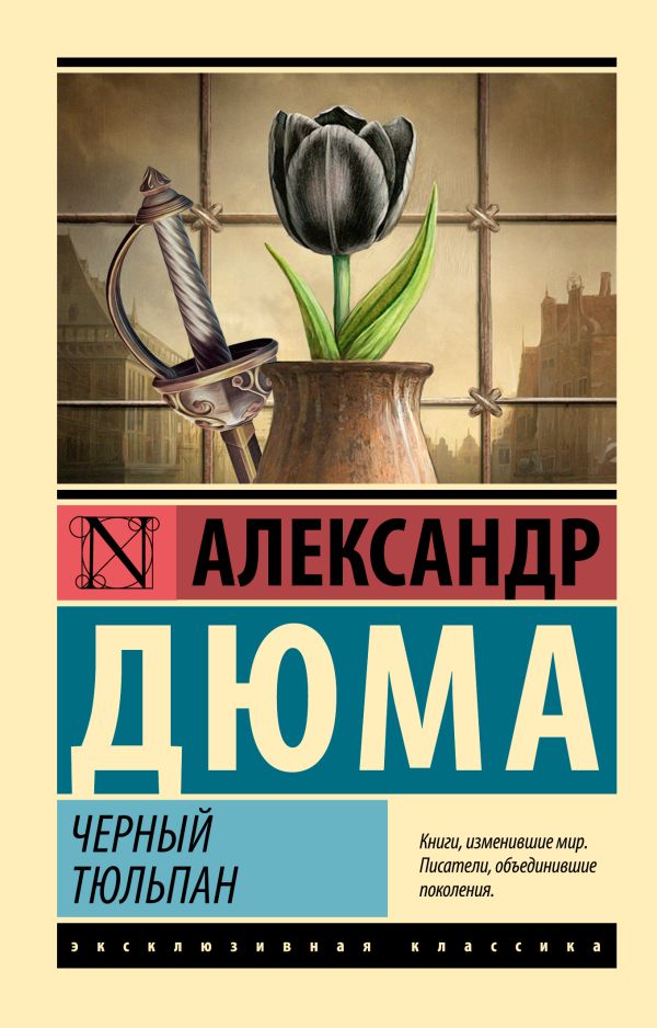Художественная книга АСТ Черный тюльпан, мягкая обложка (Дюма Александр) — фото 1