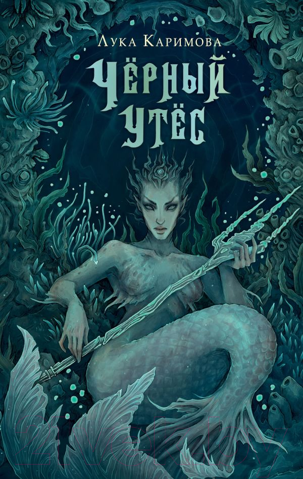 Художественная книга АСТ Черный утес / 9785171607197 (Каримова Л.)