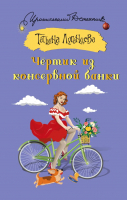 Книга АСТ Чертик из консервной банки / 9785171546526 (Луганцева Т.И.) - 