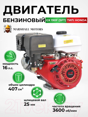 Двигатель бензиновый Marshall Motors GX 190F(SFT) / MMGX190FSFT
