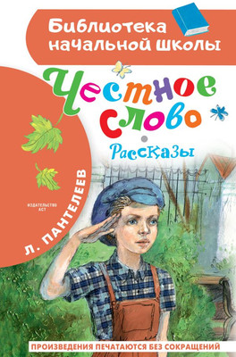 

Книга, Честное слово. Рассказы, твердая обложка