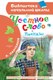 Книга АСТ Честное слово. Рассказы, твердая обложка (Пантелеев Леонид) - 