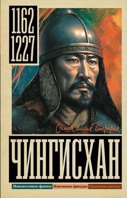 

Книга, Чингисхан, твердая обложка