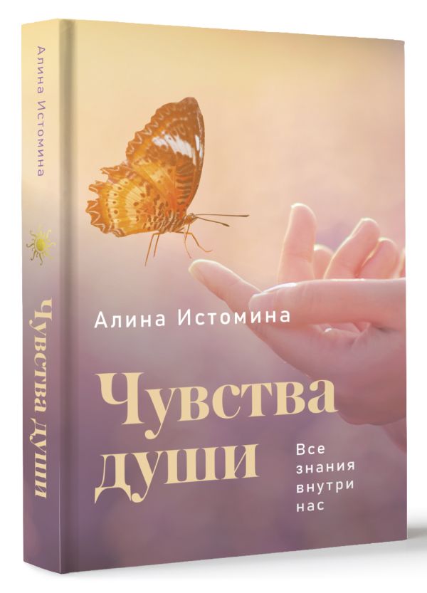Книга АСТ Чувства души. Все знания внутри нас, твердая обложка (Истомина Алина) — фото 2