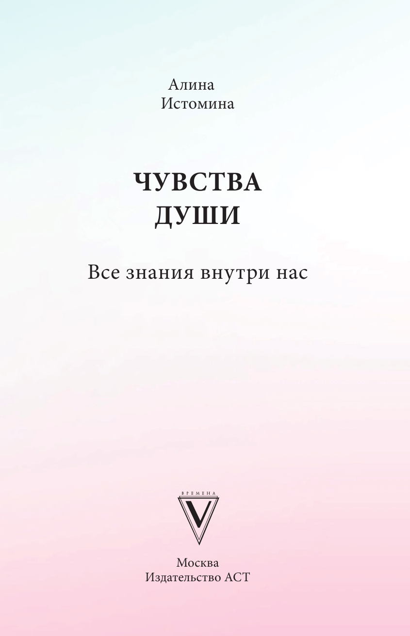 Книга АСТ Чувства души. Все знания внутри нас, твердая обложка (Истомина Алина) — фото 3