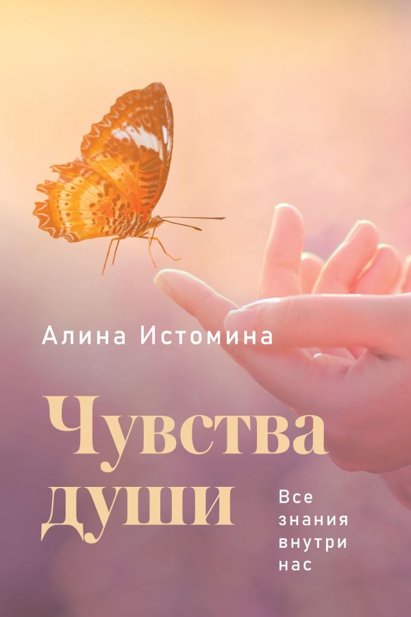 Книга АСТ Чувства души. Все знания внутри нас, твердая обложка (Истомина Алина)