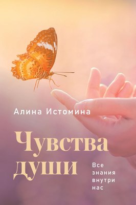 

Книга, Чувства души. Все знания внутри нас, твердая обложка