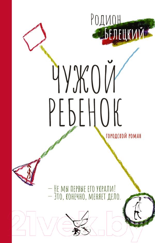 Художественная книга АСТ Чужой ребенок / 9785171575335 (Белецкий Р.А.)