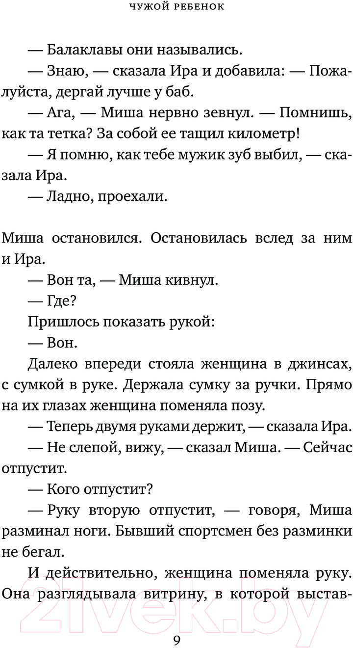 Художественная книга АСТ Чужой ребенок / 9785171575335 (Белецкий Р.А.) — фото 6