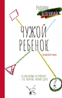 

Книга, Чужой ребенок / 9785171575335