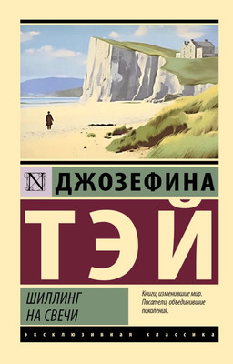 Книга АСТ Шиллинг на свечи, мягкая обложка (Тэй Джозефина) -