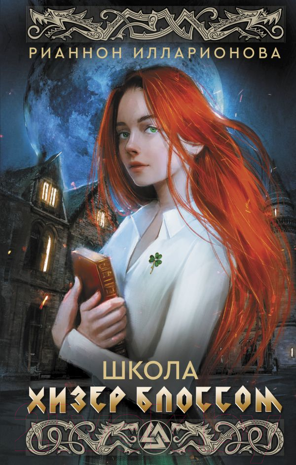 Художественная книга АСТ Школа Хизер Блоссом / 9785171611569 (Илларионова Р.)