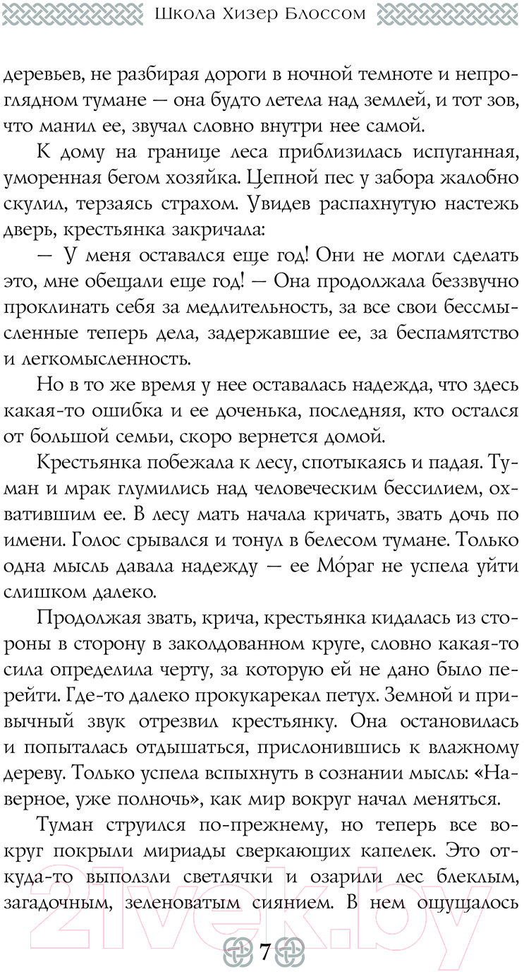 Художественная книга АСТ Школа Хизер Блоссом / 9785171611569 (Илларионова Р.) — фото 4