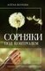 Книга АСТ Сорняки под контролем. Избавляемся от нежелательных соседей (Волкова Алена) - 